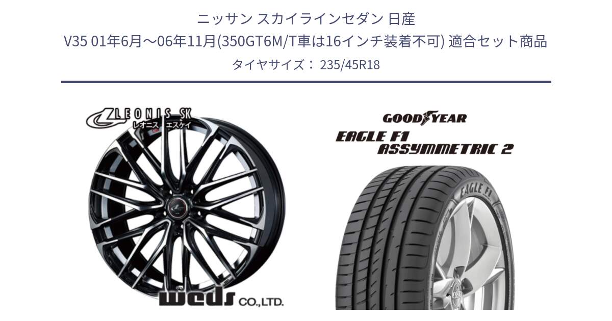 ニッサン スカイラインセダン 日産 V35 01年6月～06年11月(350GT6M/T車は16インチ装着不可) 用セット商品です。38335 レオニス SK PBMC 5H ウェッズ Leonis ホイール 18インチ と 23年製 N0 EAGLE F1 ASYMMETRIC 2 ポルシェ承認 並行 235/45R18 の組合せ商品です。