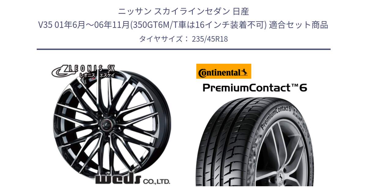 ニッサン スカイラインセダン 日産 V35 01年6月～06年11月(350GT6M/T車は16インチ装着不可) 用セット商品です。38335 レオニス SK PBMC 5H ウェッズ Leonis ホイール 18インチ と 24年製 AO PremiumContact 6 アウディ承認 PC6 並行 235/45R18 の組合せ商品です。