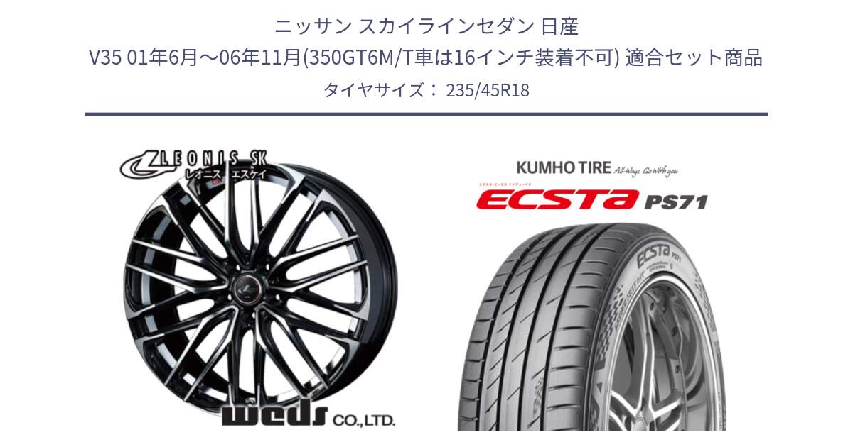 ニッサン スカイラインセダン 日産 V35 01年6月～06年11月(350GT6M/T車は16インチ装着不可) 用セット商品です。38335 レオニス SK PBMC 5H ウェッズ Leonis ホイール 18インチ と ECSTA PS71 エクスタ サマータイヤ 235/45R18 の組合せ商品です。