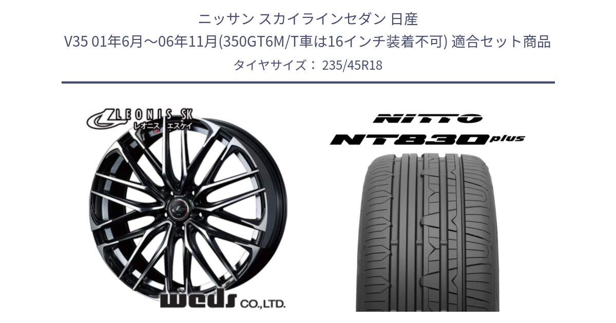 ニッサン スカイラインセダン 日産 V35 01年6月～06年11月(350GT6M/T車は16インチ装着不可) 用セット商品です。38335 レオニス SK PBMC 5H ウェッズ Leonis ホイール 18インチ と ニットー NT830 plus サマータイヤ 235/45R18 の組合せ商品です。