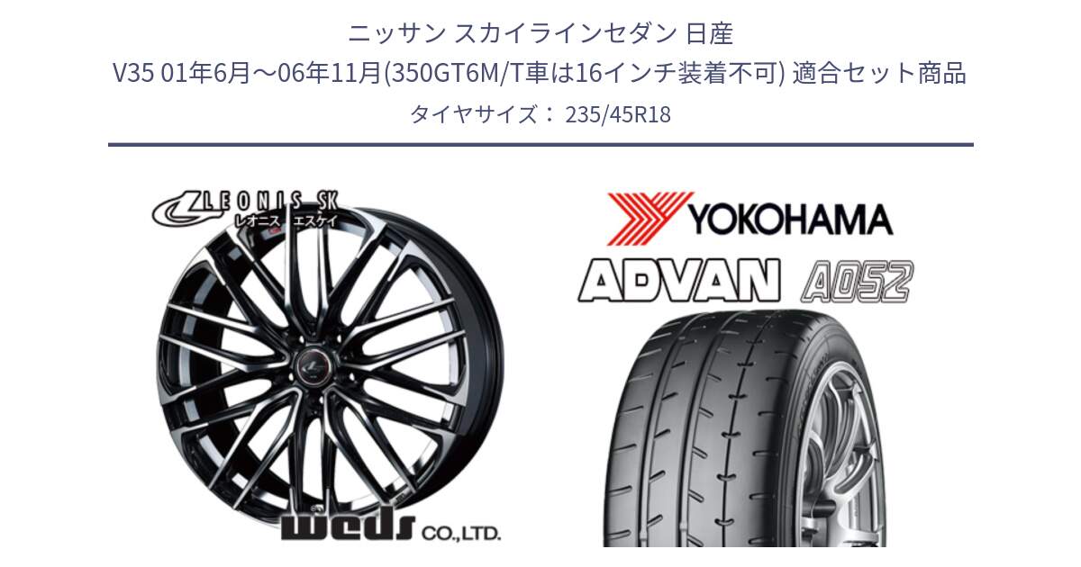 ニッサン スカイラインセダン 日産 V35 01年6月～06年11月(350GT6M/T車は16インチ装着不可) 用セット商品です。38335 レオニス SK PBMC 5H ウェッズ Leonis ホイール 18インチ と R4486 ヨコハマ ADVAN A052 アドバン  サマータイヤ 235/45R18 の組合せ商品です。