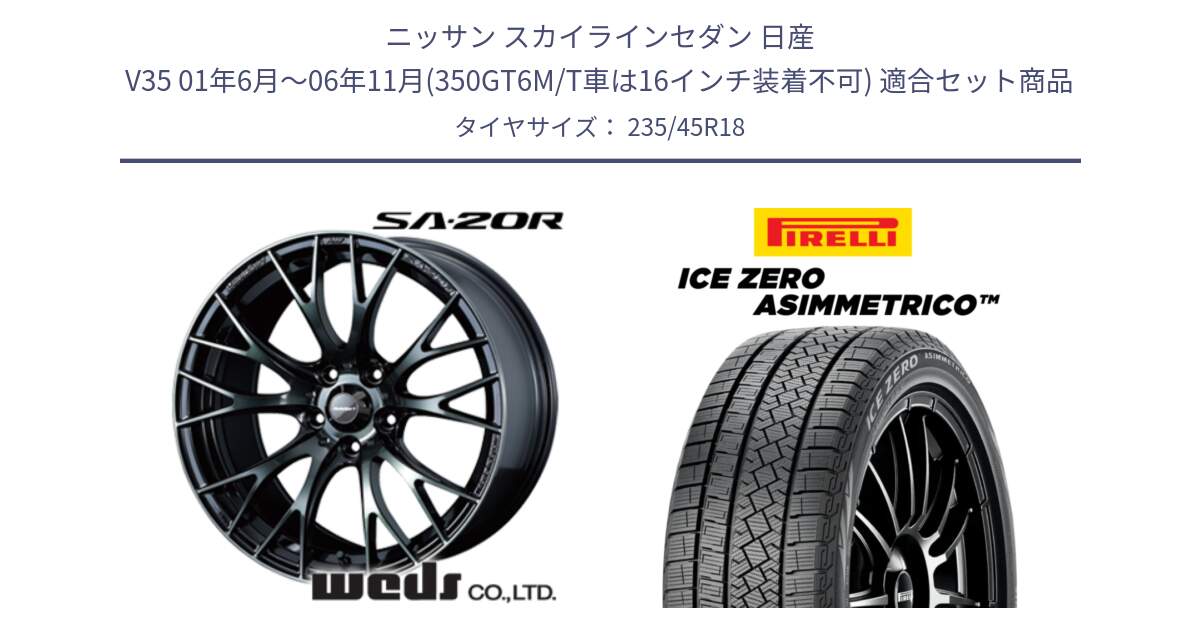 ニッサン スカイラインセダン 日産 V35 01年6月～06年11月(350GT6M/T車は16インチ装着不可) 用セット商品です。72739 SA-20R SA20R ウェッズ スポーツ ホイール 18インチ と ICE ZERO ASIMMETRICO スタッドレス 235/45R18 の組合せ商品です。