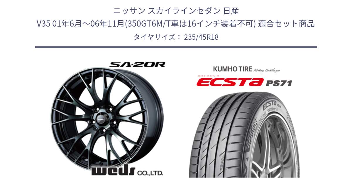 ニッサン スカイラインセダン 日産 V35 01年6月～06年11月(350GT6M/T車は16インチ装着不可) 用セット商品です。72739 SA-20R SA20R ウェッズ スポーツ ホイール 18インチ と ECSTA PS71 エクスタ サマータイヤ 235/45R18 の組合せ商品です。