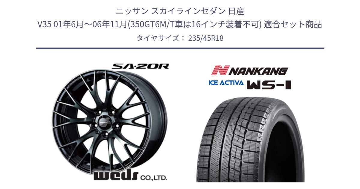 ニッサン スカイラインセダン 日産 V35 01年6月～06年11月(350GT6M/T車は16インチ装着不可) 用セット商品です。72739 SA-20R SA20R ウェッズ スポーツ ホイール 18インチ と WS-1 スタッドレス  2023年製 235/45R18 の組合せ商品です。