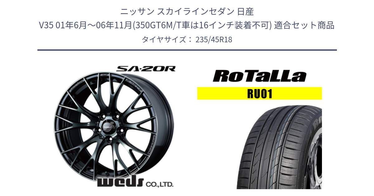 ニッサン スカイラインセダン 日産 V35 01年6月～06年11月(350GT6M/T車は16インチ装着不可) 用セット商品です。72739 SA-20R SA20R ウェッズ スポーツ ホイール 18インチ と RU01 【欠品時は同等商品のご提案します】サマータイヤ 235/45R18 の組合せ商品です。