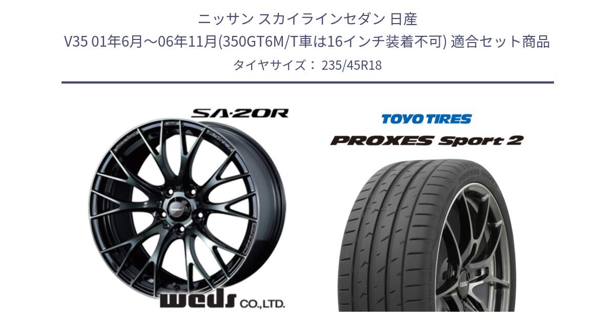 ニッサン スカイラインセダン 日産 V35 01年6月～06年11月(350GT6M/T車は16インチ装着不可) 用セット商品です。72739 SA-20R SA20R ウェッズ スポーツ ホイール 18インチ と トーヨー PROXES Sport2 プロクセススポーツ2 サマータイヤ 235/45R18 の組合せ商品です。