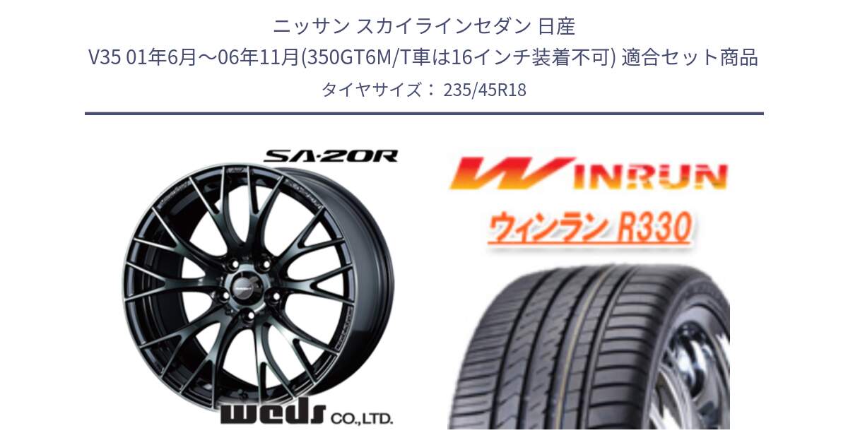 ニッサン スカイラインセダン 日産 V35 01年6月～06年11月(350GT6M/T車は16インチ装着不可) 用セット商品です。72739 SA-20R SA20R ウェッズ スポーツ ホイール 18インチ と R330 サマータイヤ 235/45R18 の組合せ商品です。