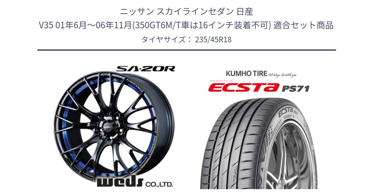 ニッサン スカイラインセダン 日産 V35 01年6月～06年11月(350GT6M/T車は16インチ装着不可) 用セット商品です。【欠品次回02月下旬】 72740 SA-20R SA20R ウェッズ スポーツ ホイール 18インチ と ECSTA PS71 エクスタ サマータイヤ 235/45R18 の組合せ商品です。