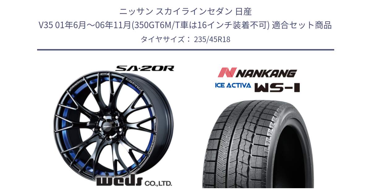 ニッサン スカイラインセダン 日産 V35 01年6月～06年11月(350GT6M/T車は16インチ装着不可) 用セット商品です。【欠品次回02月下旬】 72740 SA-20R SA20R ウェッズ スポーツ ホイール 18インチ と WS-1 スタッドレス  2023年製 235/45R18 の組合せ商品です。