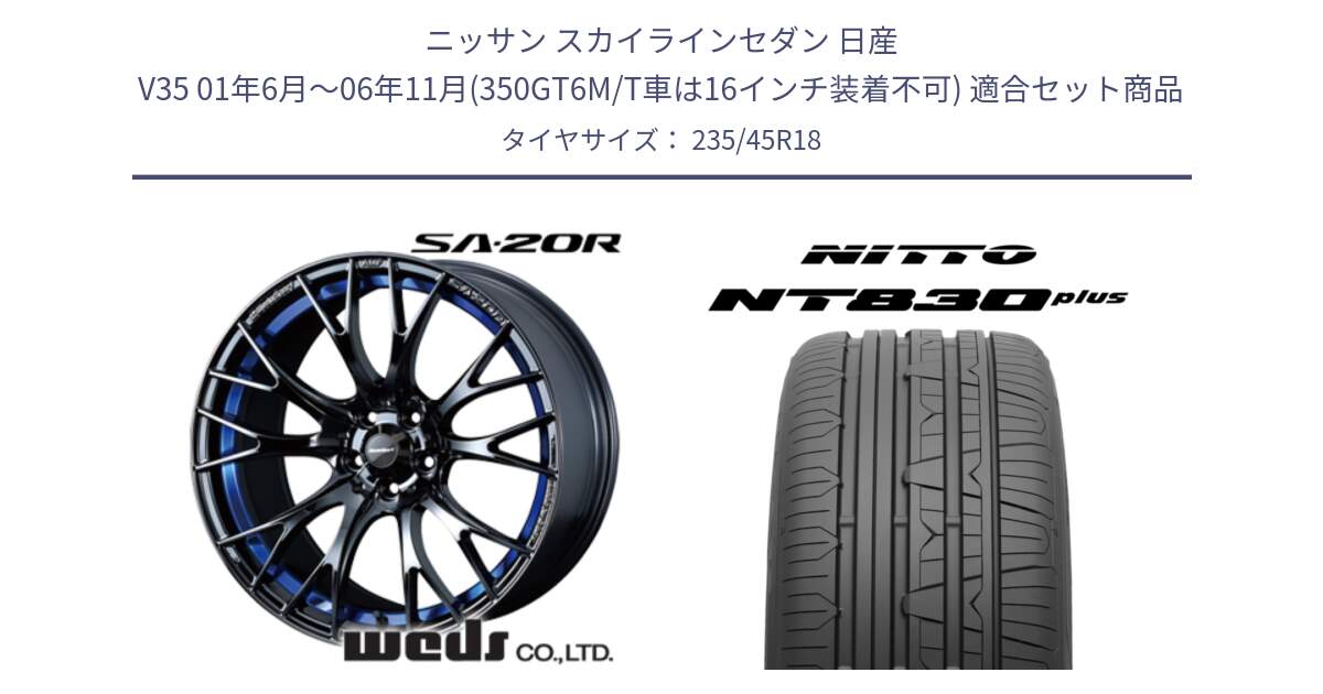 ニッサン スカイラインセダン 日産 V35 01年6月～06年11月(350GT6M/T車は16インチ装着不可) 用セット商品です。【欠品次回02月下旬】 72740 SA-20R SA20R ウェッズ スポーツ ホイール 18インチ と ニットー NT830 plus サマータイヤ 235/45R18 の組合せ商品です。