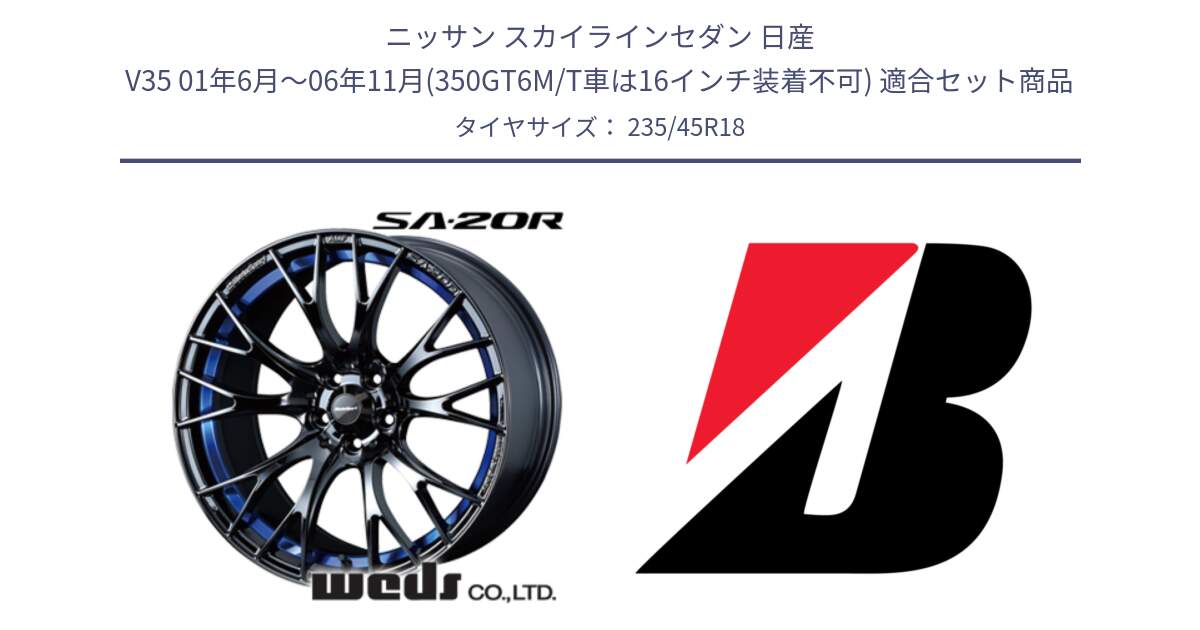 ニッサン スカイラインセダン 日産 V35 01年6月～06年11月(350GT6M/T車は16インチ装着不可) 用セット商品です。【欠品次回02月下旬】 72740 SA-20R SA20R ウェッズ スポーツ ホイール 18インチ と REGNO GR-EL  新車装着 235/45R18 の組合せ商品です。