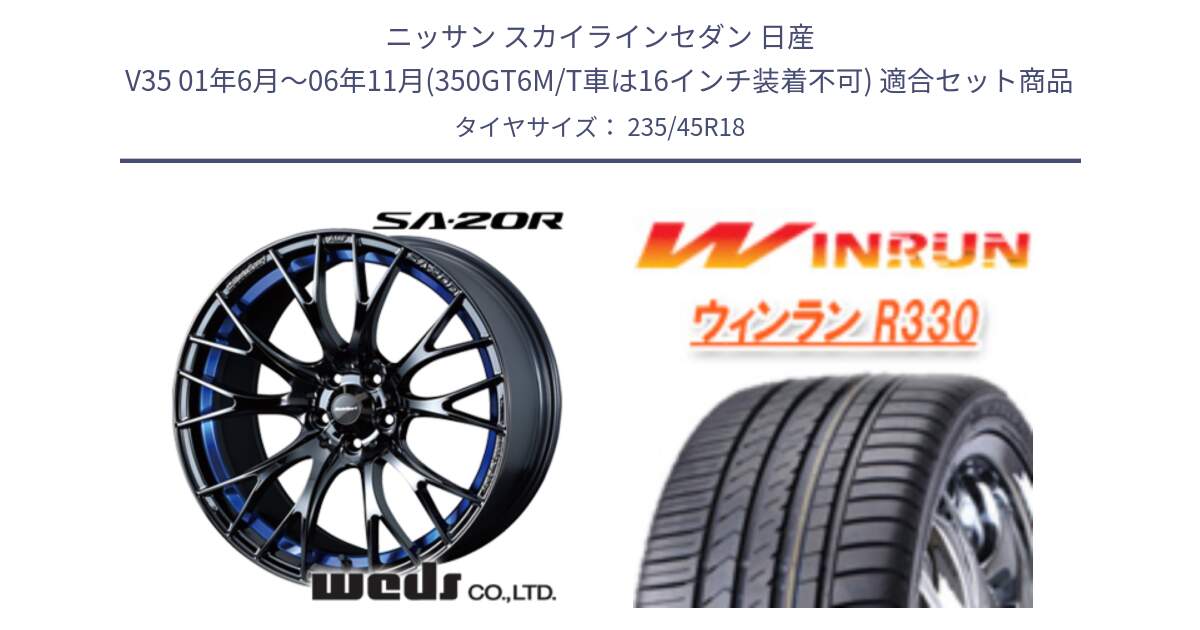 ニッサン スカイラインセダン 日産 V35 01年6月～06年11月(350GT6M/T車は16インチ装着不可) 用セット商品です。【欠品次回02月下旬】 72740 SA-20R SA20R ウェッズ スポーツ ホイール 18インチ と R330 サマータイヤ 235/45R18 の組合せ商品です。