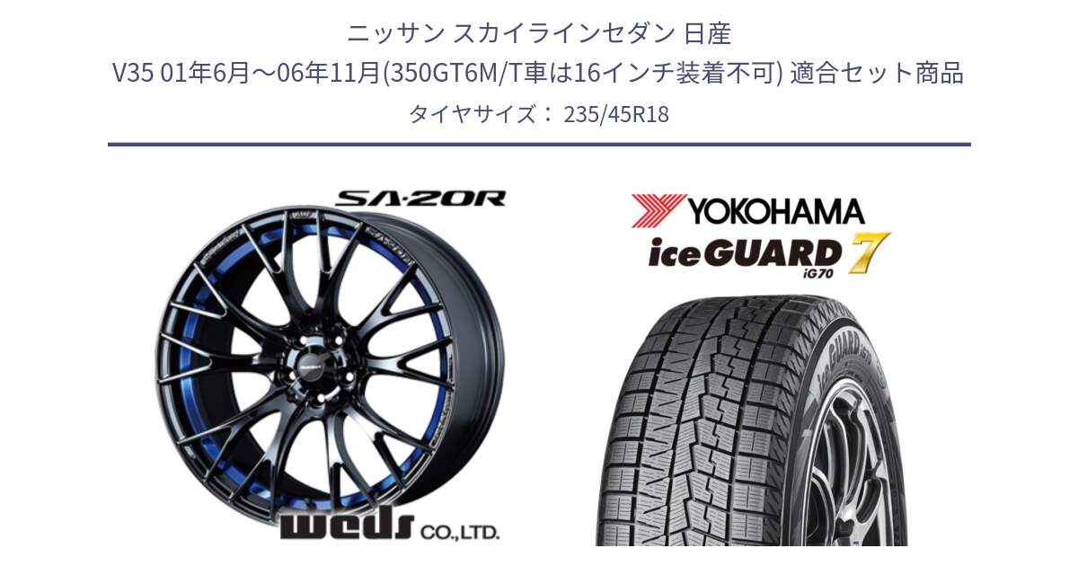 ニッサン スカイラインセダン 日産 V35 01年6月～06年11月(350GT6M/T車は16インチ装着不可) 用セット商品です。【欠品次回02月下旬】 72740 SA-20R SA20R ウェッズ スポーツ ホイール 18インチ と R7164 ice GUARD7 IG70  アイスガード スタッドレス 235/45R18 の組合せ商品です。