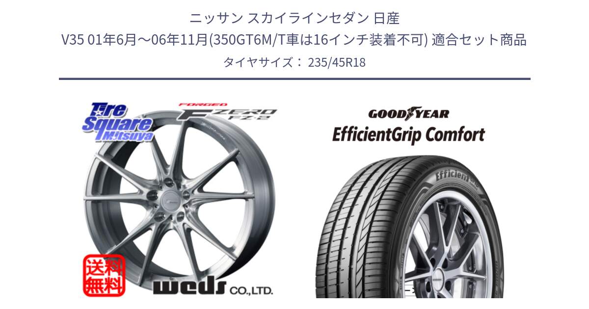 ニッサン スカイラインセダン 日産 V35 01年6月～06年11月(350GT6M/T車は16インチ装着不可) 用セット商品です。F ZERO FZ-2 FZ2 鍛造 FORGED ホイール18インチ と EffcientGrip Comfort サマータイヤ 235/45R18 の組合せ商品です。