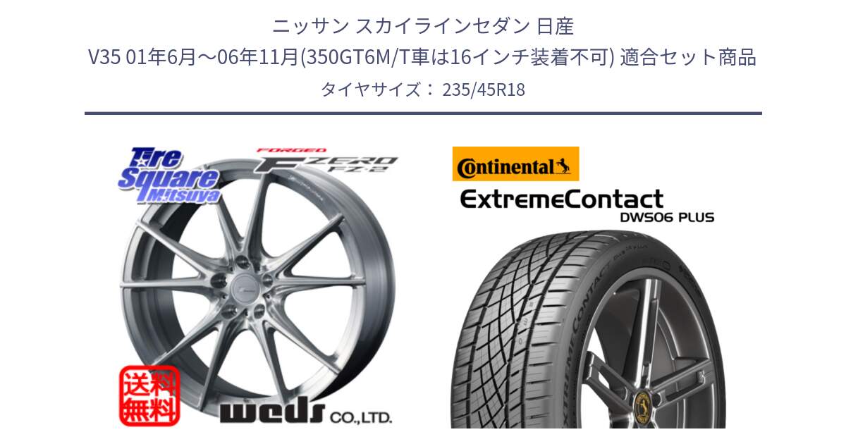 ニッサン スカイラインセダン 日産 V35 01年6月～06年11月(350GT6M/T車は16インチ装着不可) 用セット商品です。F ZERO FZ-2 FZ2 鍛造 FORGED ホイール18インチ と エクストリームコンタクト ExtremeContact DWS06 PLUS 235/45R18 の組合せ商品です。