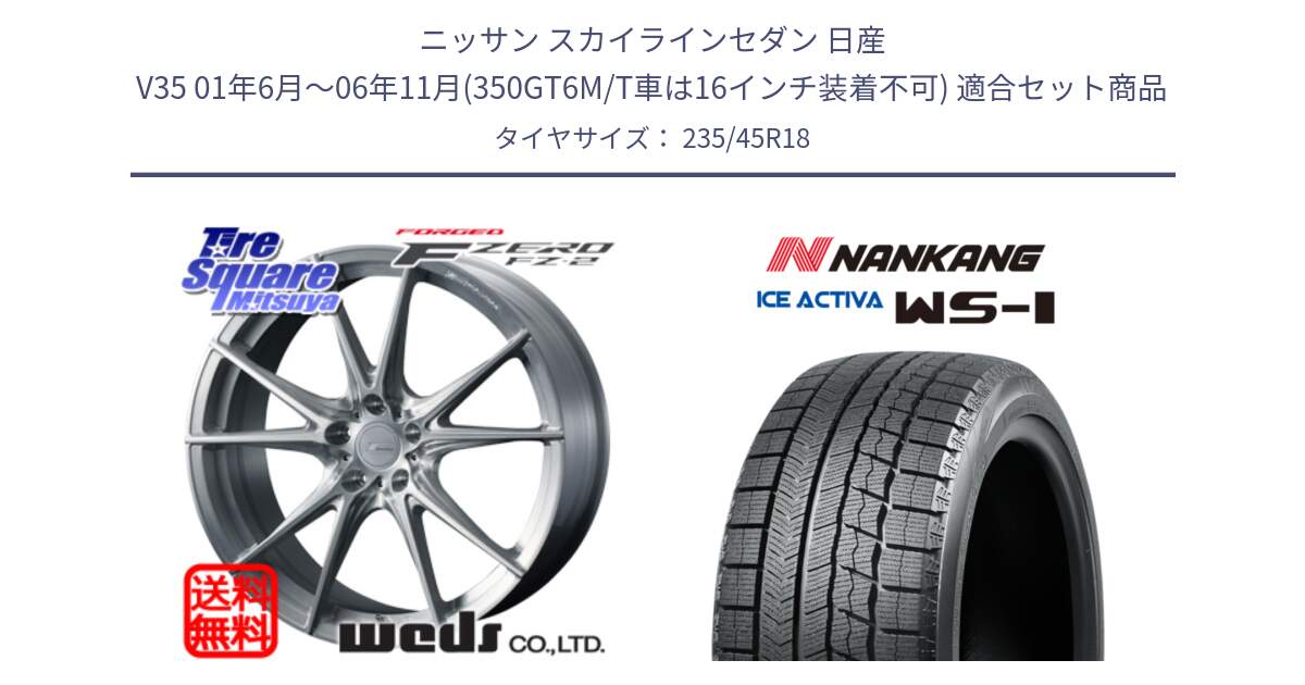 ニッサン スカイラインセダン 日産 V35 01年6月～06年11月(350GT6M/T車は16インチ装着不可) 用セット商品です。F ZERO FZ-2 FZ2 鍛造 FORGED ホイール18インチ と WS-1 スタッドレス  2023年製 235/45R18 の組合せ商品です。