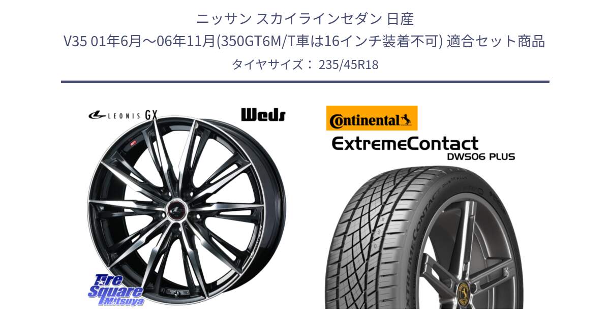 ニッサン スカイラインセダン 日産 V35 01年6月～06年11月(350GT6M/T車は16インチ装着不可) 用セット商品です。LEONIS レオニス GX PBMC ウェッズ ホイール 18インチ と エクストリームコンタクト ExtremeContact DWS06 PLUS 235/45R18 の組合せ商品です。