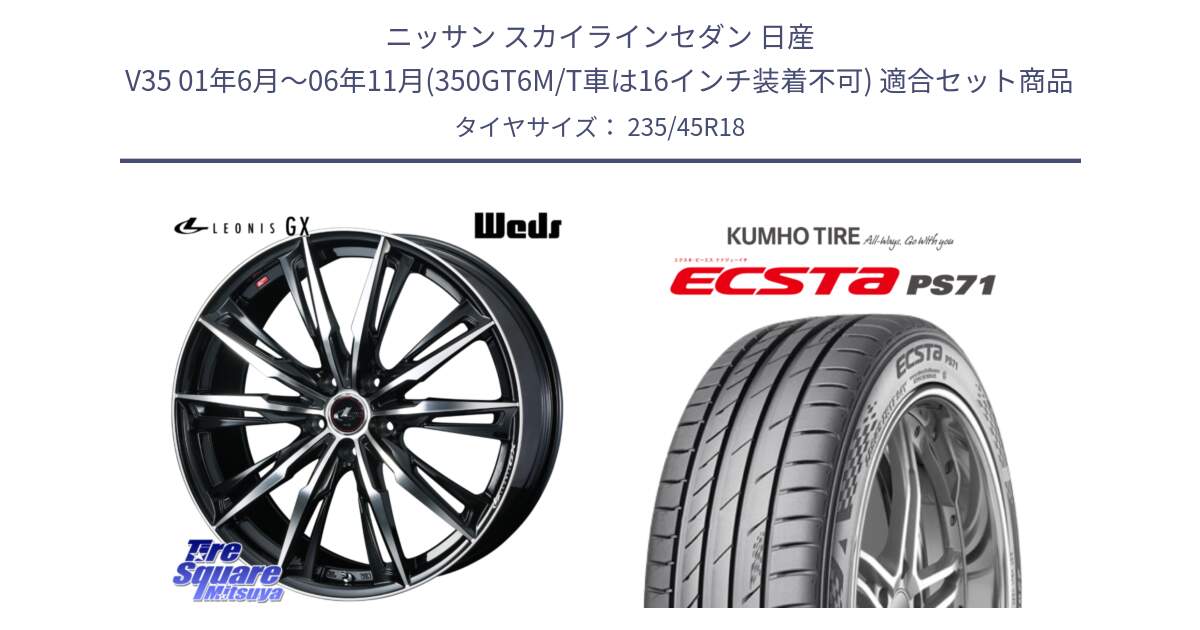 ニッサン スカイラインセダン 日産 V35 01年6月～06年11月(350GT6M/T車は16インチ装着不可) 用セット商品です。LEONIS レオニス GX PBMC ウェッズ ホイール 18インチ と ECSTA PS71 エクスタ サマータイヤ 235/45R18 の組合せ商品です。