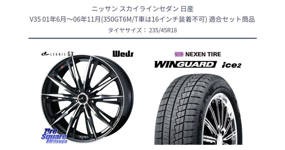 ニッサン スカイラインセダン 日産 V35 01年6月～06年11月(350GT6M/T車は16インチ装着不可) 用セット商品です。LEONIS レオニス GX PBMC ウェッズ ホイール 18インチ と WINGUARD ice2 スタッドレス  2024年製 235/45R18 の組合せ商品です。