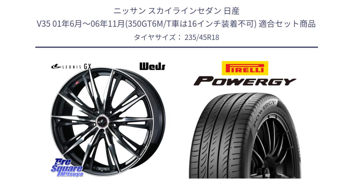 ニッサン スカイラインセダン 日産 V35 01年6月～06年11月(350GT6M/T車は16インチ装着不可) 用セット商品です。LEONIS レオニス GX PBMC ウェッズ ホイール 18インチ と POWERGY パワジー サマータイヤ  235/45R18 の組合せ商品です。