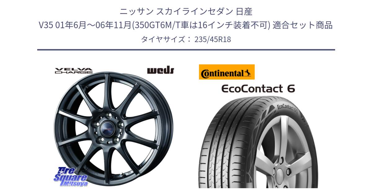 ニッサン スカイラインセダン 日産 V35 01年6月～06年11月(350GT6M/T車は16インチ装着不可) 用セット商品です。ウェッズ ヴェルヴァチャージ ホイール と 23年製 EcoContact 6 ContiSeal EC6 並行 235/45R18 の組合せ商品です。