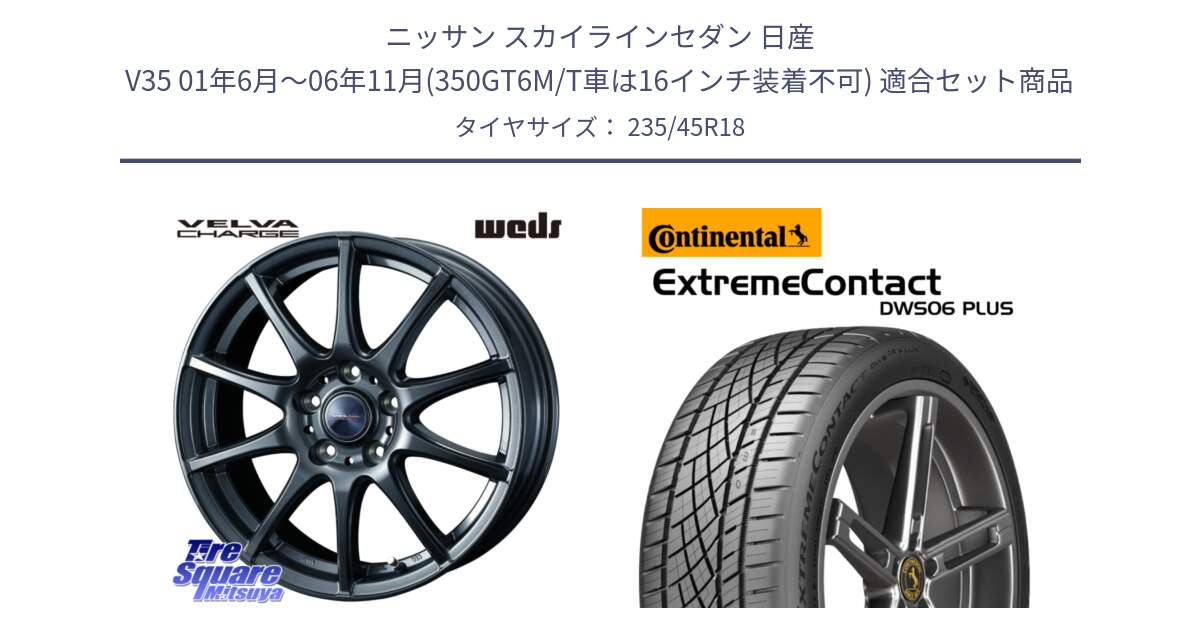 ニッサン スカイラインセダン 日産 V35 01年6月～06年11月(350GT6M/T車は16インチ装着不可) 用セット商品です。ウェッズ ヴェルヴァチャージ ホイール と エクストリームコンタクト ExtremeContact DWS06 PLUS 235/45R18 の組合せ商品です。