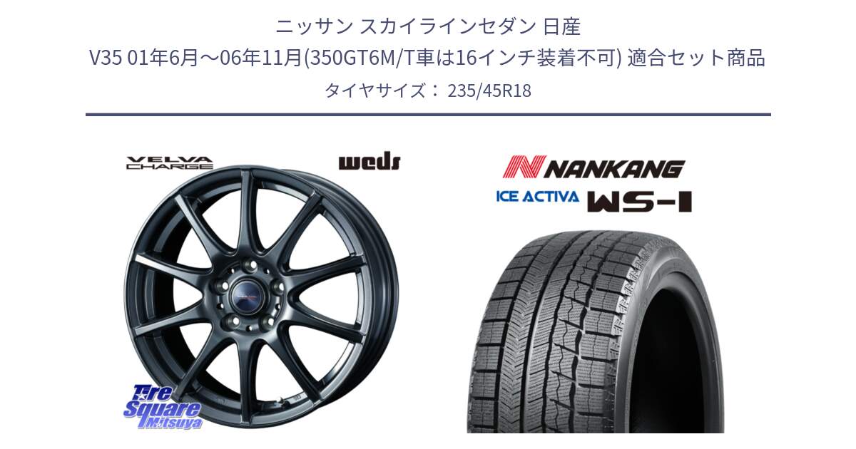 ニッサン スカイラインセダン 日産 V35 01年6月～06年11月(350GT6M/T車は16インチ装着不可) 用セット商品です。ウェッズ ヴェルヴァチャージ ホイール と WS-1 スタッドレス  2023年製 235/45R18 の組合せ商品です。