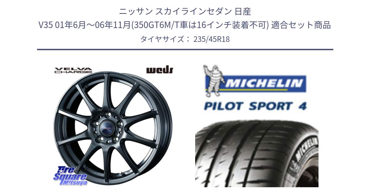 ニッサン スカイラインセダン 日産 V35 01年6月～06年11月(350GT6M/T車は16インチ装着不可) 用セット商品です。ウェッズ ヴェルヴァチャージ ホイール と PILOT SPORT4 パイロットスポーツ4 Acoustic 98Y XL T0 正規 235/45R18 の組合せ商品です。