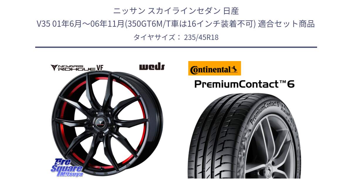 ニッサン スカイラインセダン 日産 V35 01年6月～06年11月(350GT6M/T車は16インチ装着不可) 用セット商品です。ノヴァリス NOVARIS ROHGUE VF ホイール 18インチ と 23年製 AO PremiumContact 6 アウディ承認 PC6 並行 235/45R18 の組合せ商品です。