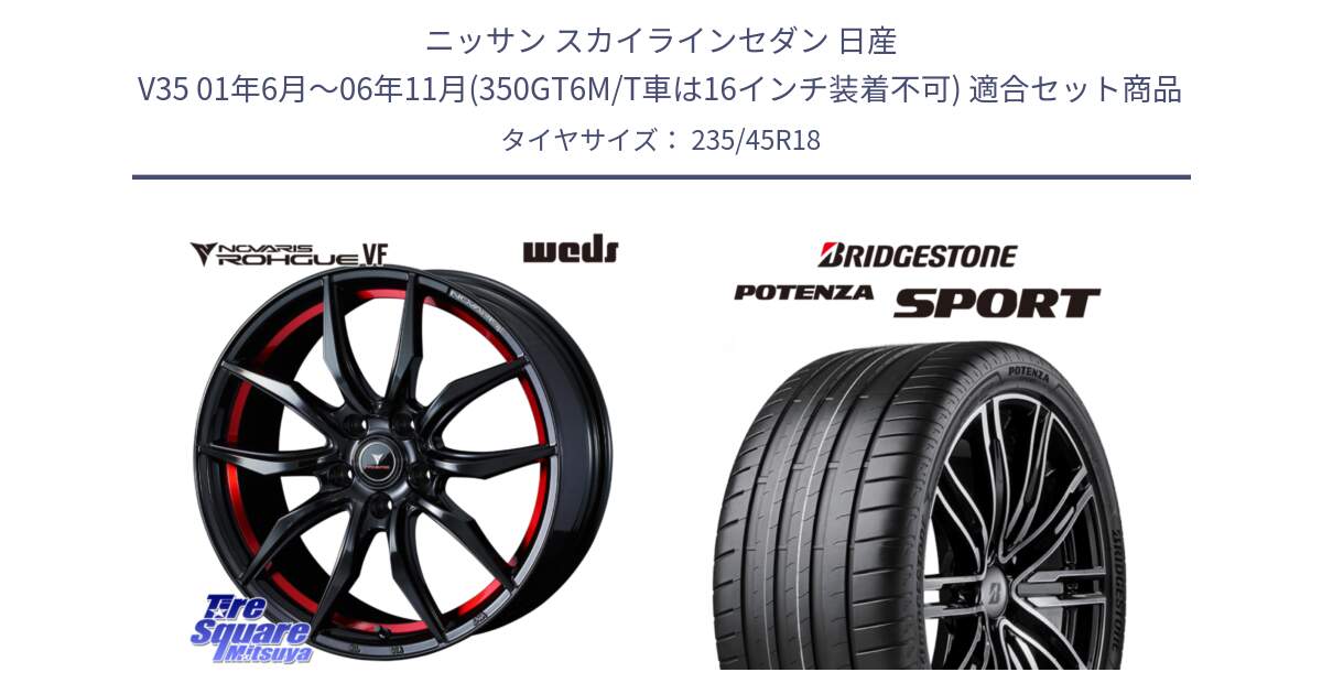 ニッサン スカイラインセダン 日産 V35 01年6月～06年11月(350GT6M/T車は16インチ装着不可) 用セット商品です。ノヴァリス NOVARIS ROHGUE VF ホイール 18インチ と 23年製 XL POTENZA SPORT 並行 235/45R18 の組合せ商品です。