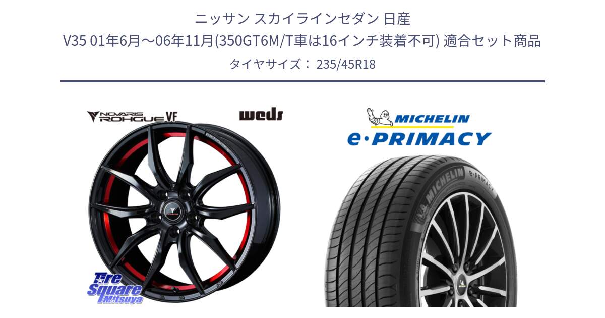 ニッサン スカイラインセダン 日産 V35 01年6月～06年11月(350GT6M/T車は16インチ装着不可) 用セット商品です。ノヴァリス NOVARIS ROHGUE VF ホイール 18インチ と 23年製 XL T2 e・PRIMACY ST Acoustic RFID テスラ承認 並行 235/45R18 の組合せ商品です。