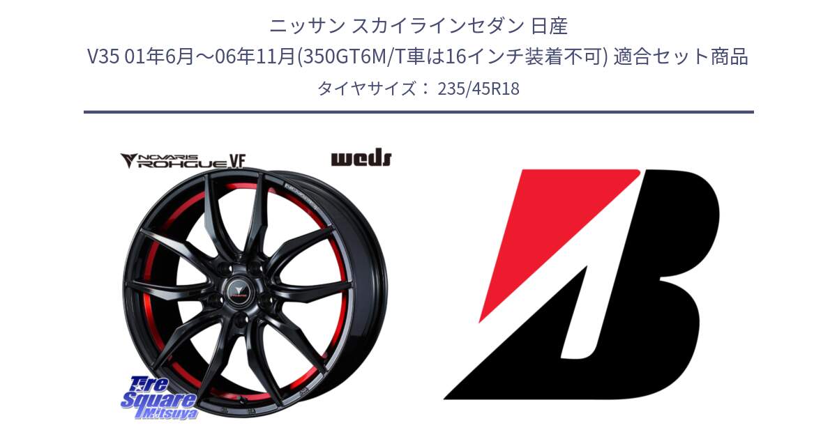 ニッサン スカイラインセダン 日産 V35 01年6月～06年11月(350GT6M/T車は16インチ装着不可) 用セット商品です。ノヴァリス NOVARIS ROHGUE VF ホイール 18インチ と 23年製 XL TURANZA 6 ENLITEN 並行 235/45R18 の組合せ商品です。