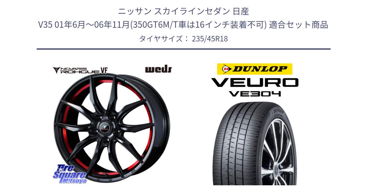 ニッサン スカイラインセダン 日産 V35 01年6月～06年11月(350GT6M/T車は16インチ装着不可) 用セット商品です。ノヴァリス NOVARIS ROHGUE VF ホイール 18インチ と ダンロップ VEURO VE304 サマータイヤ 235/45R18 の組合せ商品です。