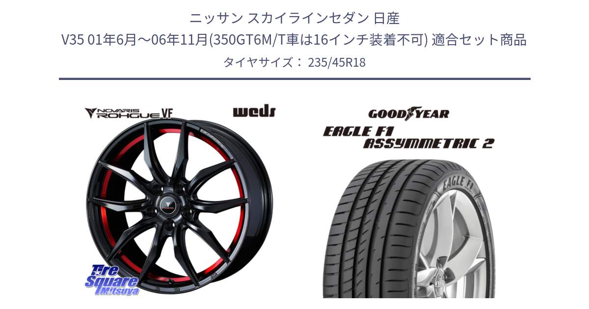 ニッサン スカイラインセダン 日産 V35 01年6月～06年11月(350GT6M/T車は16インチ装着不可) 用セット商品です。ノヴァリス NOVARIS ROHGUE VF ホイール 18インチ と EAGLE F1 ASYMMETRIC2 イーグル F1 アシメトリック2 N0 正規品 新車装着 サマータイヤ 235/45R18 の組合せ商品です。