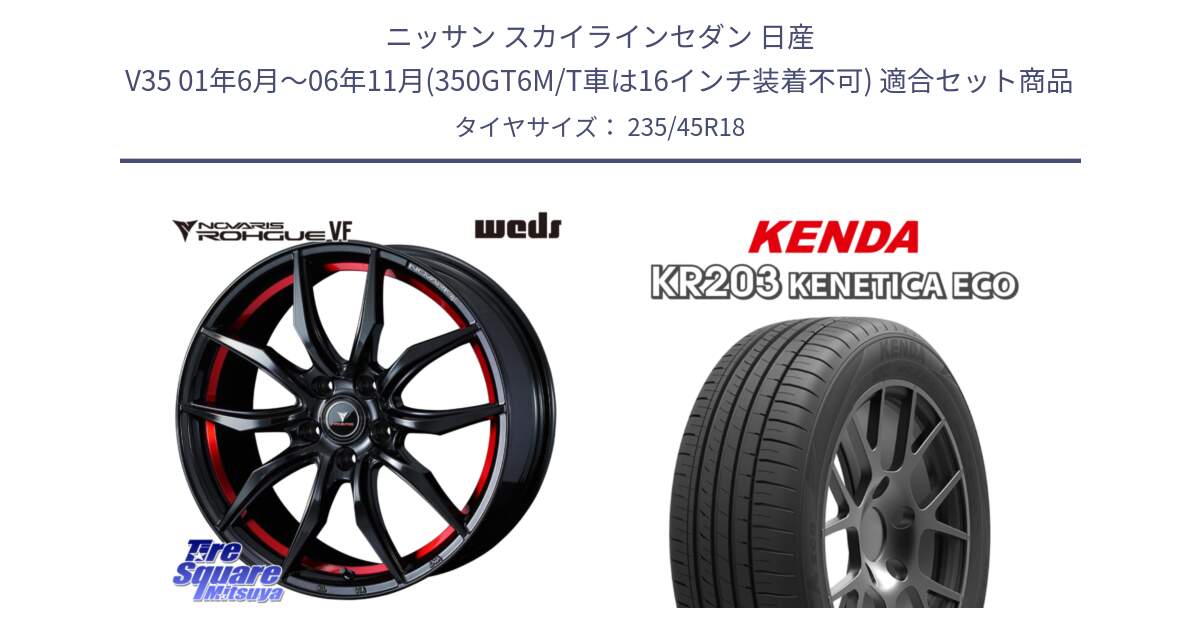 ニッサン スカイラインセダン 日産 V35 01年6月～06年11月(350GT6M/T車は16インチ装着不可) 用セット商品です。ノヴァリス NOVARIS ROHGUE VF ホイール 18インチ と ケンダ KENETICA ECO KR203 サマータイヤ 235/45R18 の組合せ商品です。