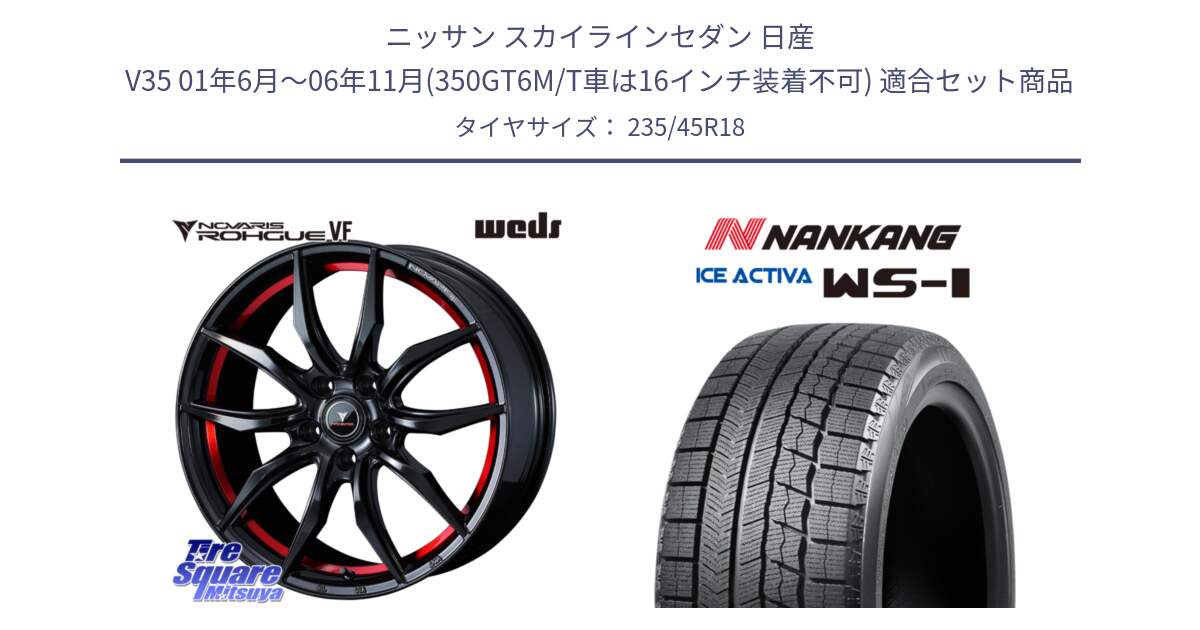 ニッサン スカイラインセダン 日産 V35 01年6月～06年11月(350GT6M/T車は16インチ装着不可) 用セット商品です。ノヴァリス NOVARIS ROHGUE VF ホイール 18インチ と WS-1 スタッドレス  2023年製 235/45R18 の組合せ商品です。