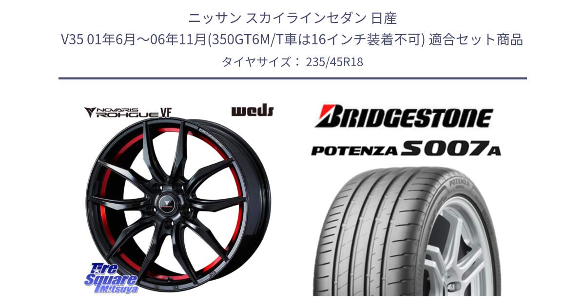 ニッサン スカイラインセダン 日産 V35 01年6月～06年11月(350GT6M/T車は16インチ装着不可) 用セット商品です。ノヴァリス NOVARIS ROHGUE VF ホイール 18インチ と POTENZA ポテンザ S007A 【正規品】 サマータイヤ 235/45R18 の組合せ商品です。