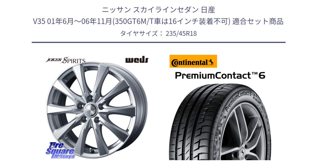 ニッサン スカイラインセダン 日産 V35 01年6月～06年11月(350GT6M/T車は16インチ装着不可) 用セット商品です。ジョーカースピリッツ ホイール と 23年製 AO PremiumContact 6 アウディ承認 PC6 並行 235/45R18 の組合せ商品です。