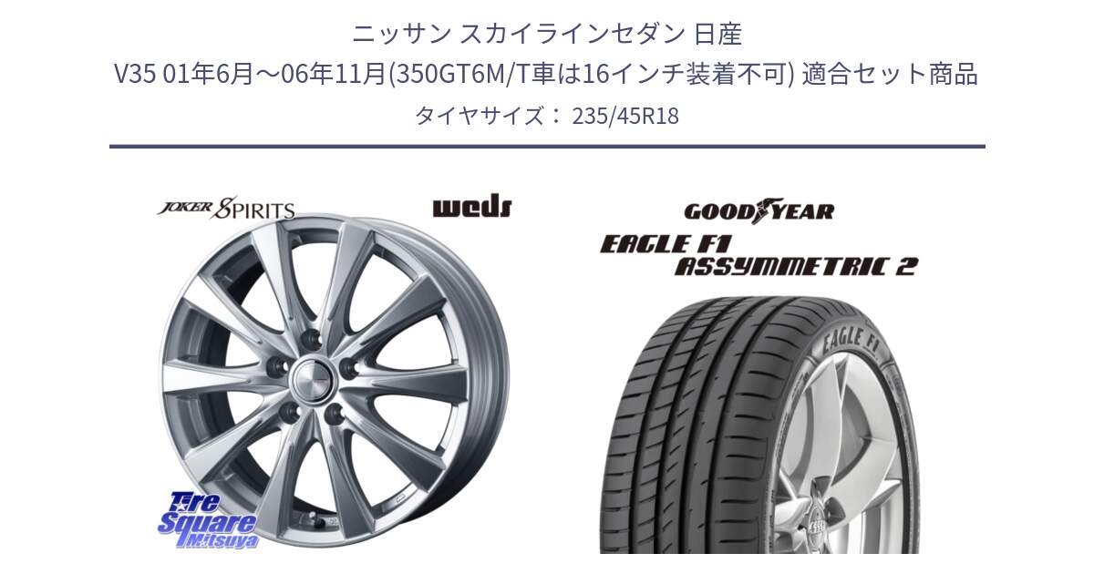 ニッサン スカイラインセダン 日産 V35 01年6月～06年11月(350GT6M/T車は16インチ装着不可) 用セット商品です。ジョーカースピリッツ ホイール と 23年製 N0 EAGLE F1 ASYMMETRIC 2 ポルシェ承認 並行 235/45R18 の組合せ商品です。