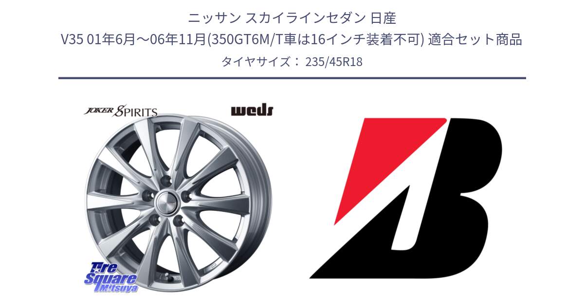 ニッサン スカイラインセダン 日産 V35 01年6月～06年11月(350GT6M/T車は16インチ装着不可) 用セット商品です。ジョーカースピリッツ ホイール と 23年製 日本製 TURANZA ER33 並行 235/45R18 の組合せ商品です。