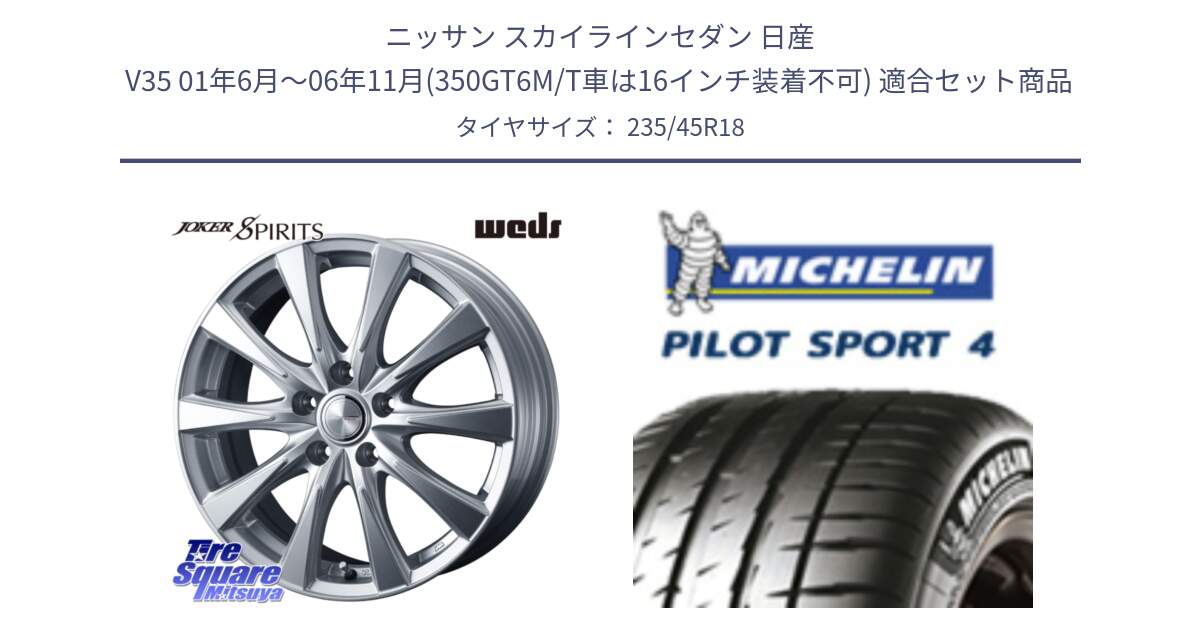 ニッサン スカイラインセダン 日産 V35 01年6月～06年11月(350GT6M/T車は16インチ装着不可) 用セット商品です。ジョーカースピリッツ ホイール と 23年製 XL T0 PILOT SPORT 4 Acoustic テスラ承認 PS4 並行 235/45R18 の組合せ商品です。