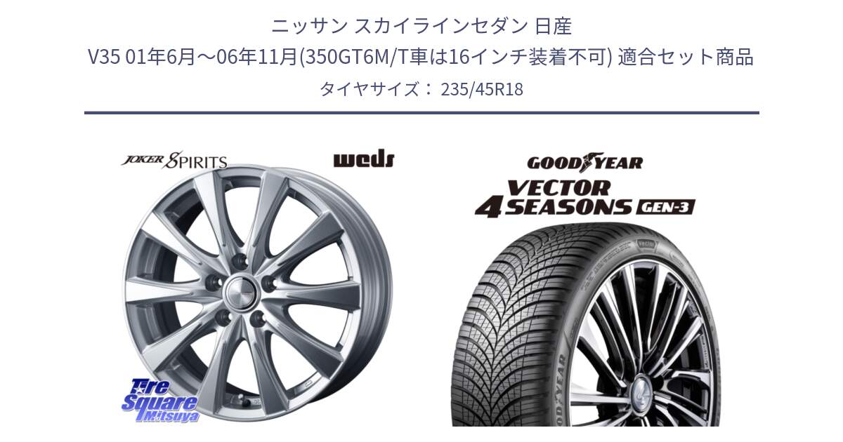 ニッサン スカイラインセダン 日産 V35 01年6月～06年11月(350GT6M/T車は16インチ装着不可) 用セット商品です。ジョーカースピリッツ ホイール と 23年製 XL Vector 4Seasons Gen-3 オールシーズン 並行 235/45R18 の組合せ商品です。