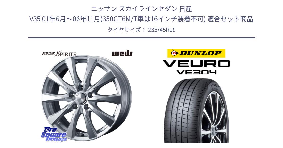 ニッサン スカイラインセダン 日産 V35 01年6月～06年11月(350GT6M/T車は16インチ装着不可) 用セット商品です。ジョーカースピリッツ ホイール と ダンロップ VEURO VE304 サマータイヤ 235/45R18 の組合せ商品です。