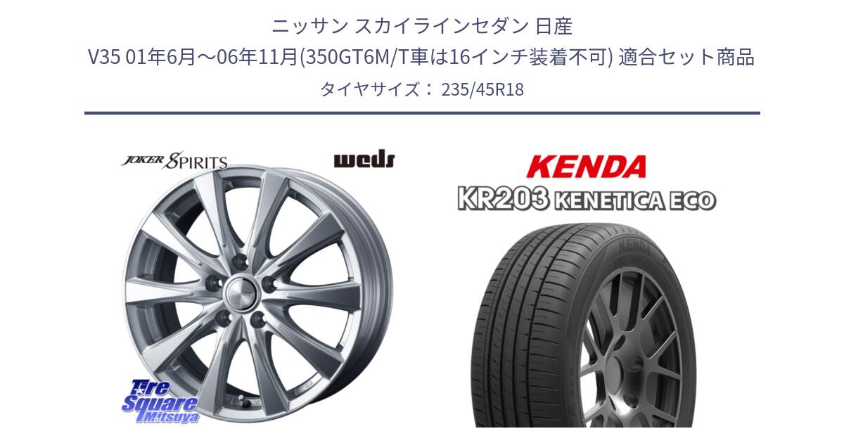 ニッサン スカイラインセダン 日産 V35 01年6月～06年11月(350GT6M/T車は16インチ装着不可) 用セット商品です。ジョーカースピリッツ ホイール と ケンダ KENETICA ECO KR203 サマータイヤ 235/45R18 の組合せ商品です。