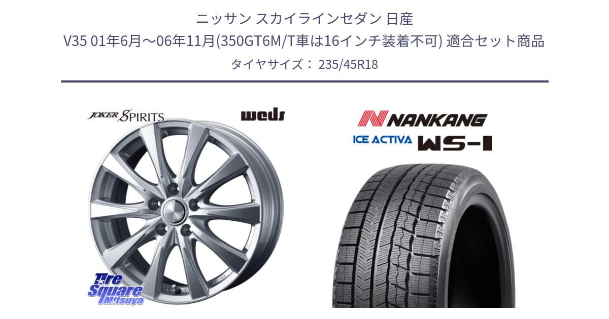 ニッサン スカイラインセダン 日産 V35 01年6月～06年11月(350GT6M/T車は16インチ装着不可) 用セット商品です。ジョーカースピリッツ ホイール と WS-1 スタッドレス  2023年製 235/45R18 の組合せ商品です。