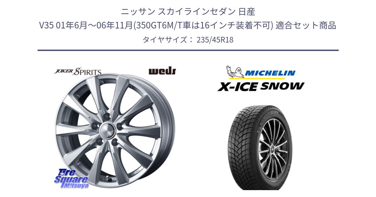 ニッサン スカイラインセダン 日産 V35 01年6月～06年11月(350GT6M/T車は16インチ装着不可) 用セット商品です。ジョーカースピリッツ ホイール と X-ICE SNOW エックスアイススノー XICE SNOW 2024年製 スタッドレス 正規品 235/45R18 の組合せ商品です。