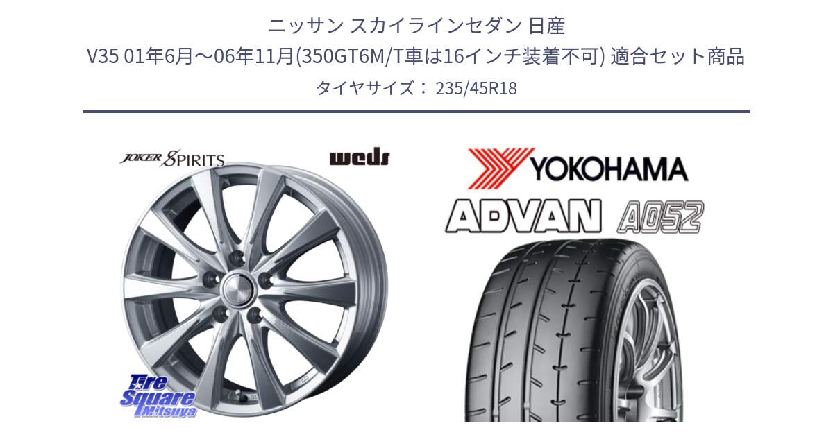 ニッサン スカイラインセダン 日産 V35 01年6月～06年11月(350GT6M/T車は16インチ装着不可) 用セット商品です。ジョーカースピリッツ ホイール と R4486 ヨコハマ ADVAN A052 アドバン  サマータイヤ 235/45R18 の組合せ商品です。