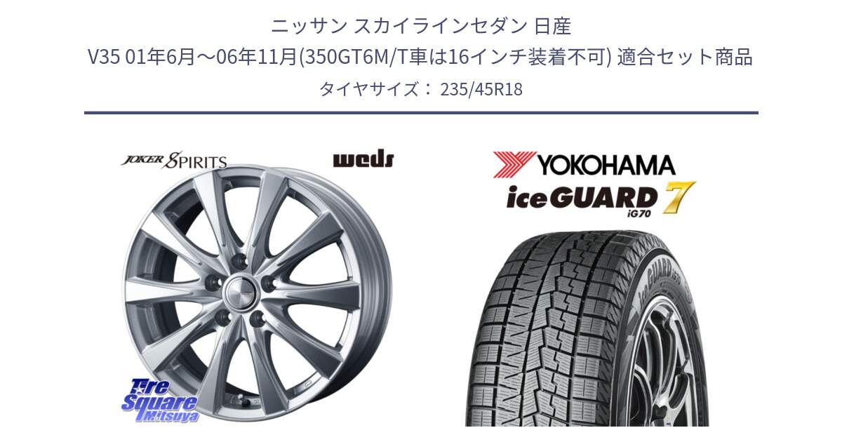 ニッサン スカイラインセダン 日産 V35 01年6月～06年11月(350GT6M/T車は16インチ装着不可) 用セット商品です。ジョーカースピリッツ ホイール と R7164 ice GUARD7 IG70  アイスガード スタッドレス 235/45R18 の組合せ商品です。