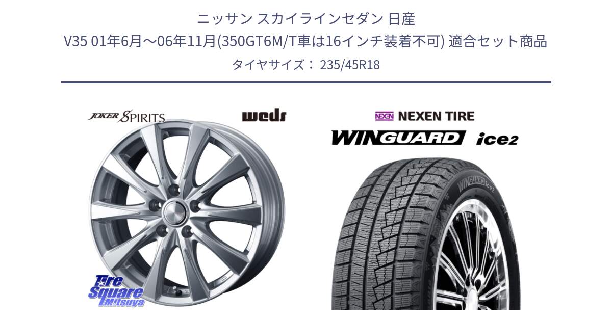 ニッサン スカイラインセダン 日産 V35 01年6月～06年11月(350GT6M/T車は16インチ装着不可) 用セット商品です。ジョーカースピリッツ ホイール と WINGUARD ice2 スタッドレス  2024年製 235/45R18 の組合せ商品です。