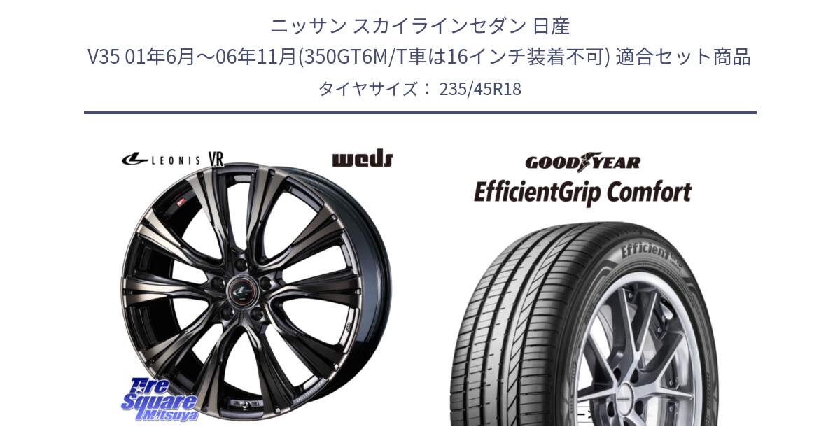 ニッサン スカイラインセダン 日産 V35 01年6月～06年11月(350GT6M/T車は16インチ装着不可) 用セット商品です。41270 LEONIS VR ウェッズ レオニス ホイール 18インチ と EffcientGrip Comfort サマータイヤ 235/45R18 の組合せ商品です。